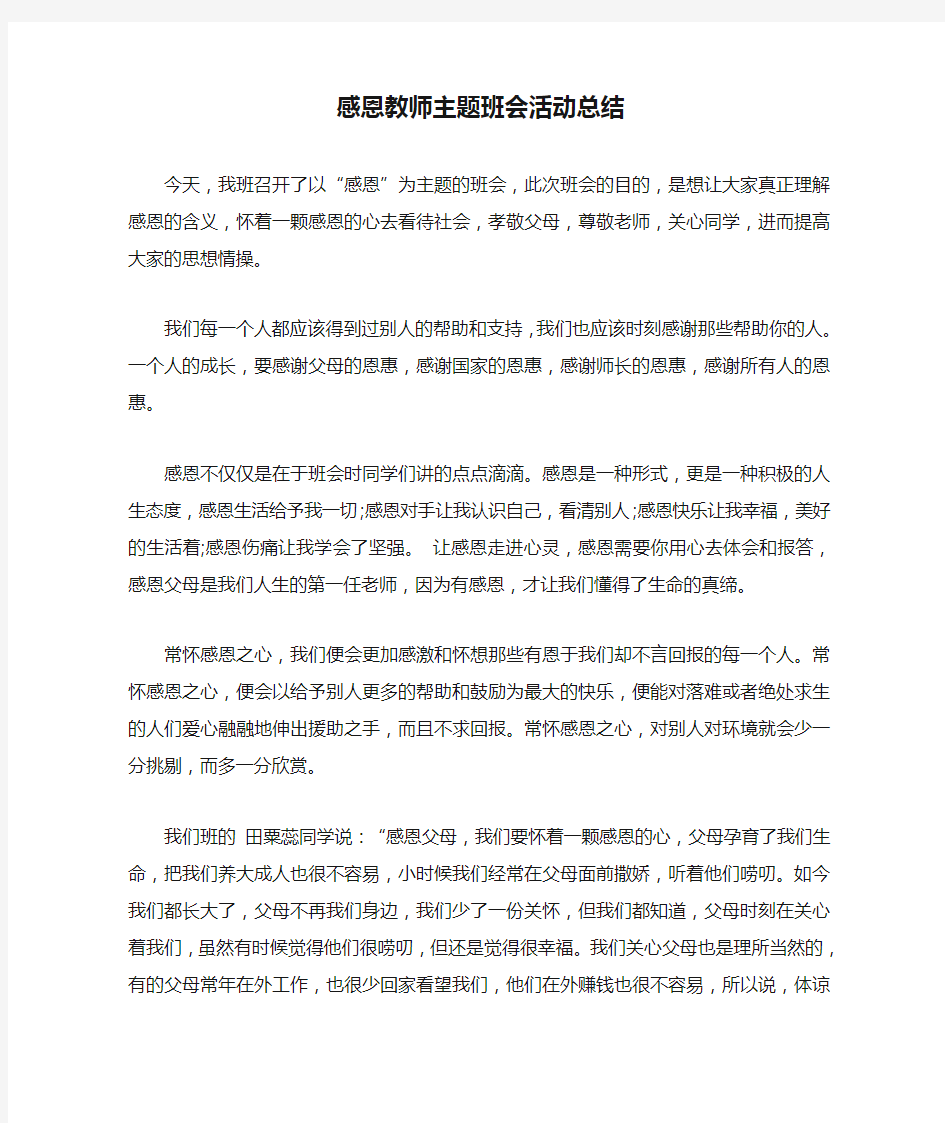 感恩教师主题班会活动总结