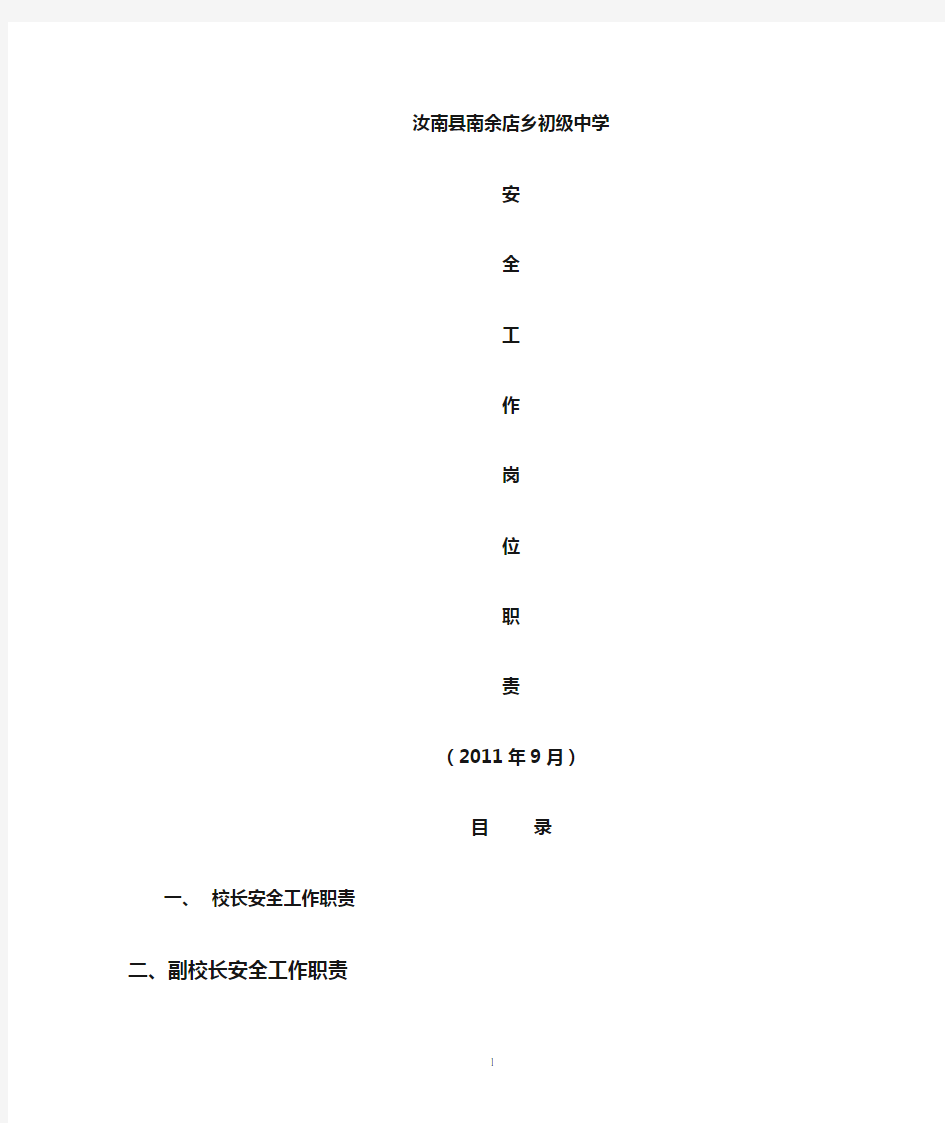 学校安全工作岗位职责汇编.doc