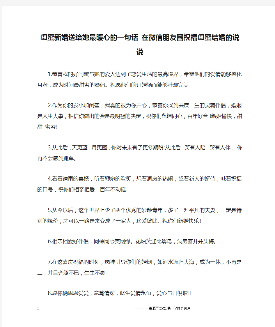 闺蜜新婚送给她最暖心的一句话 在微信朋友圈祝福闺蜜结婚的说说