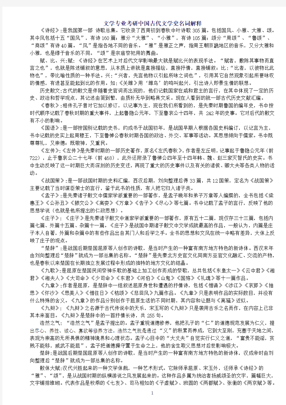 中国古代文学史考研必备名词解释0204192332