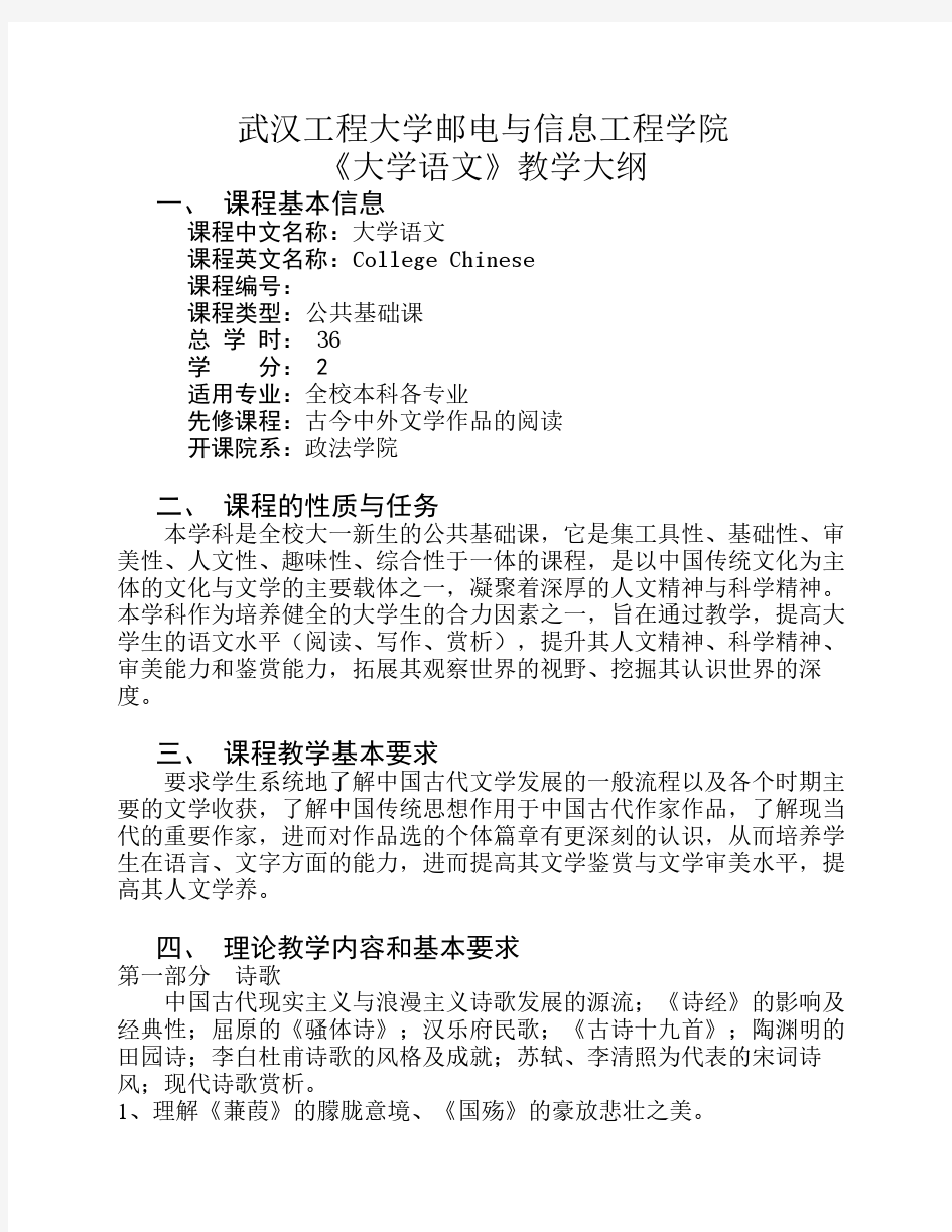 大学语文教学大纲doc武汉工程大学