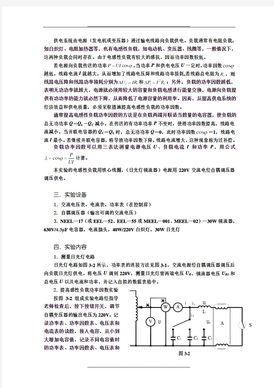 实验3--日光灯电路及功率因数的提高