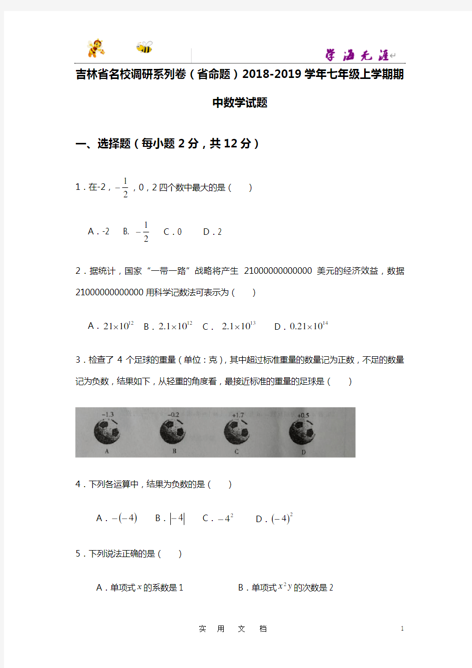 2018-2019学年吉林省名校调研系列卷(省命题)七年级上期中数学试题