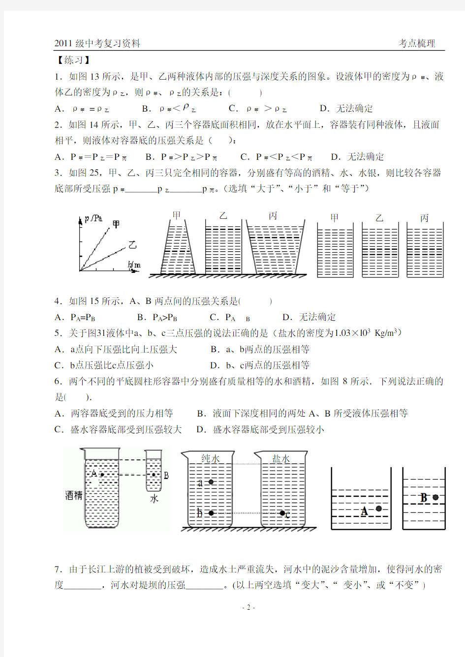 (完整版)23.比较液体的压力、压强大小