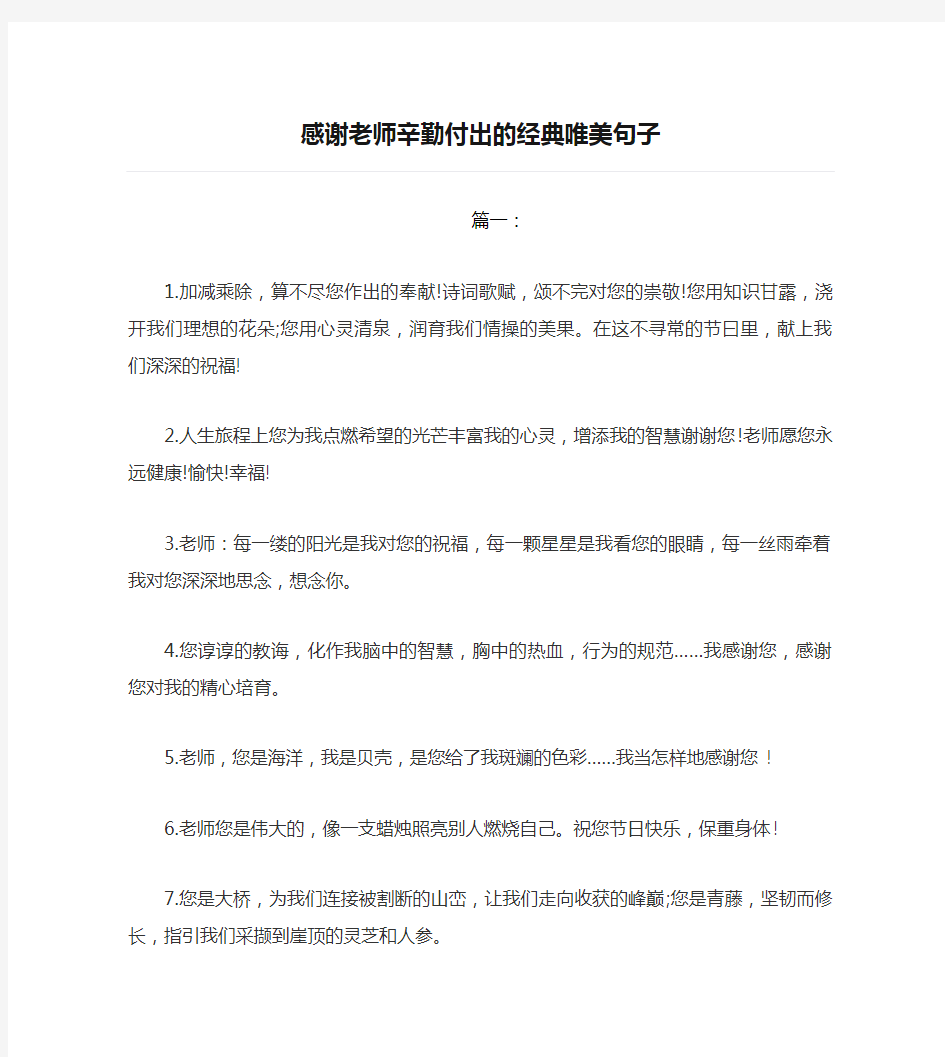 感谢老师辛勤付出的经典唯美句子