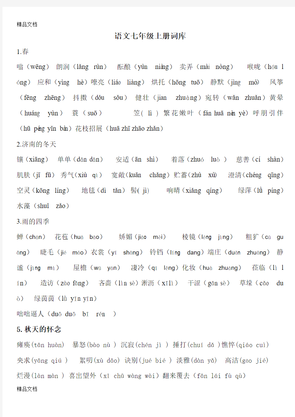 最新部编版语文七年级上册生字词汇总