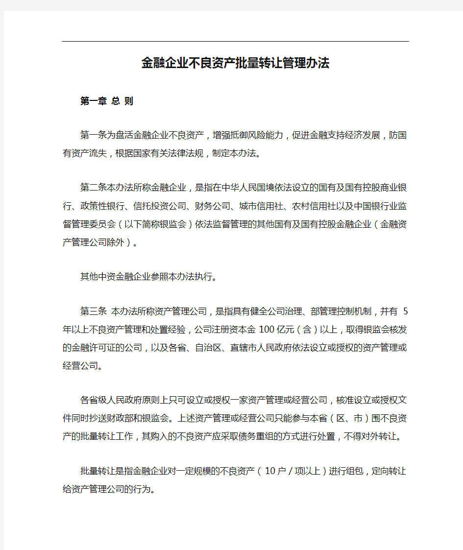 金融企业不良资产批量转让管理办法