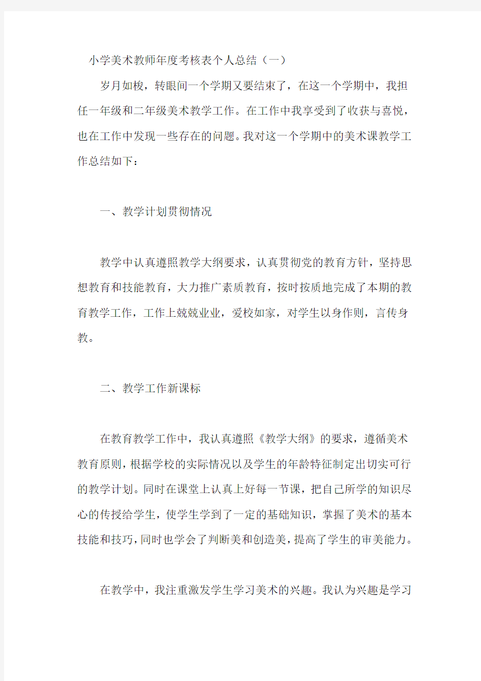 小学美术教师年度考核表个人总结四篇