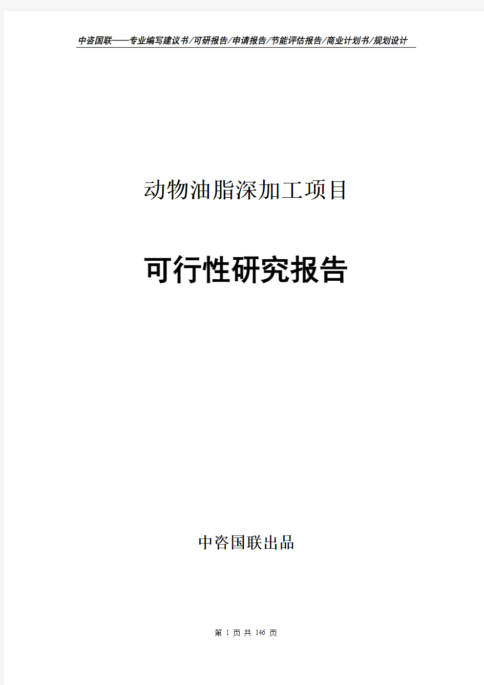 动物油脂深加工项目可行性研究报告项目建议书