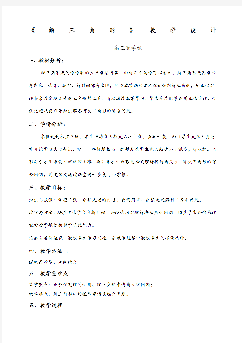 解三角形的教学设计高三公开课