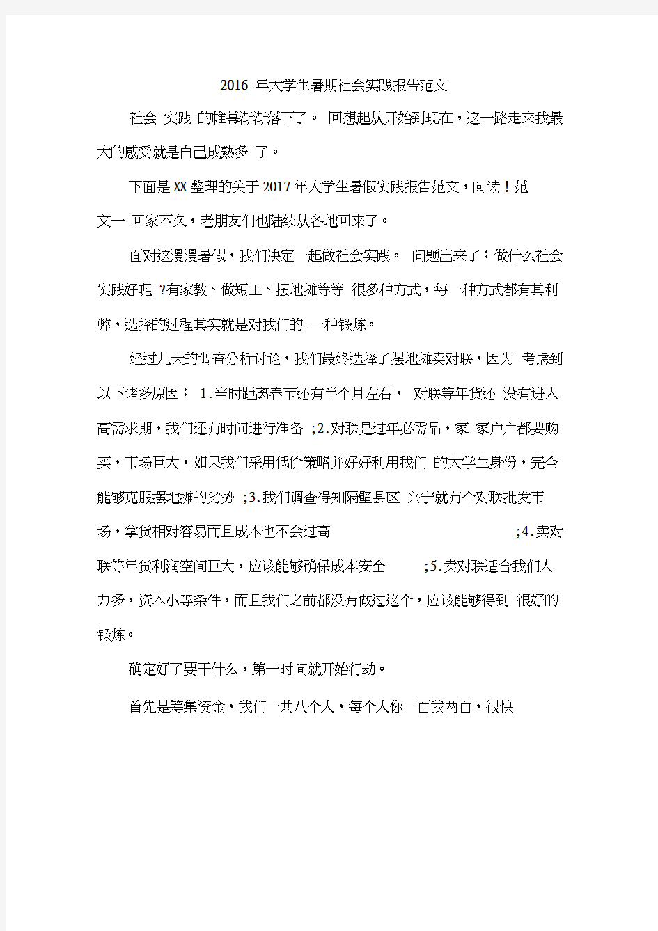 2016年大学生暑期社会实践报告范文