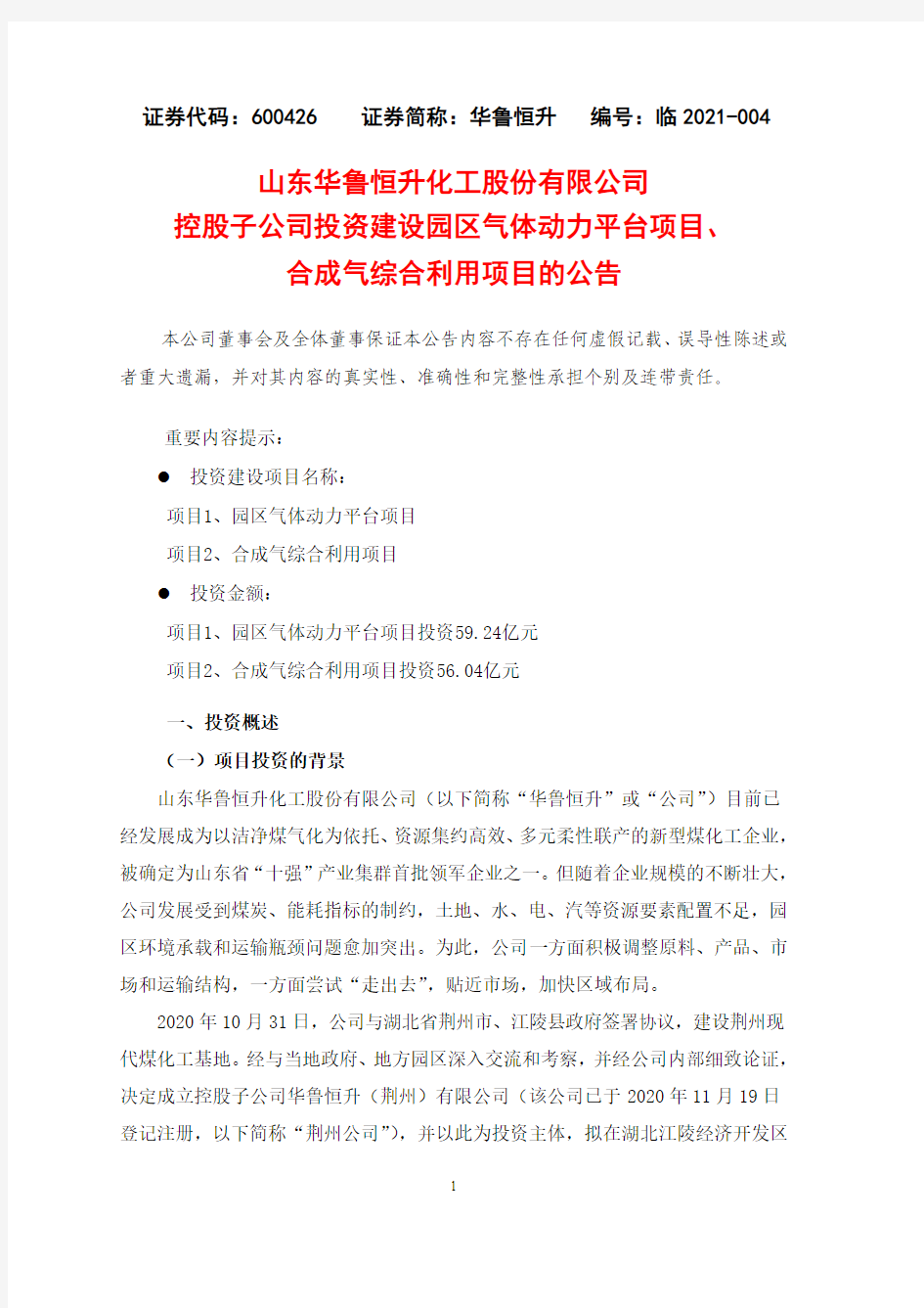 600426华鲁恒升控股子公司投资建设园区气体动力平台项目合成气综合2021-01-15