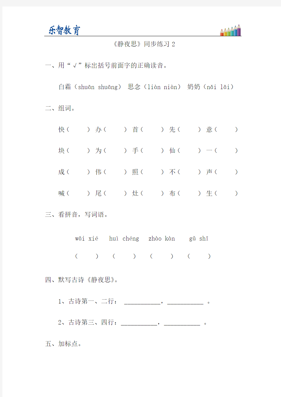 一年级下册8 静夜思 习题1 (1)