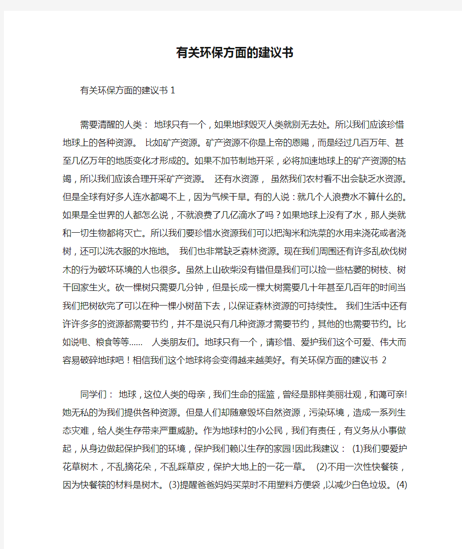 有关环保方面的建议书