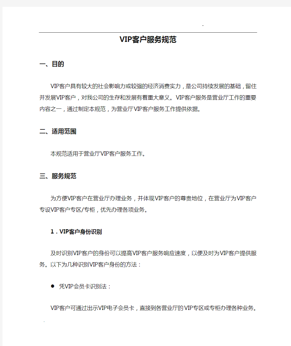 VIP客户服务规范