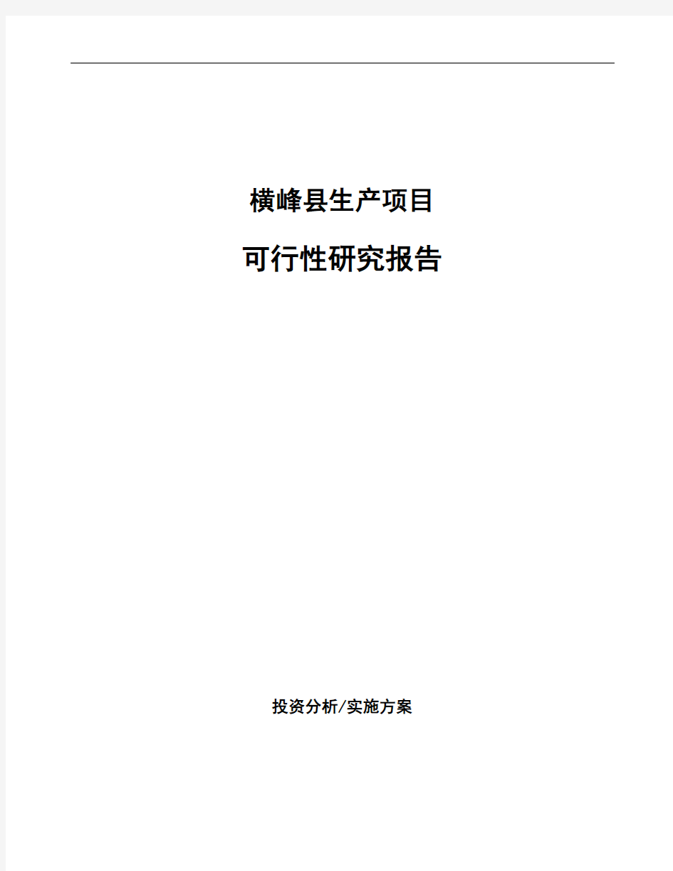 横峰县项目可行性研究报告参考模板