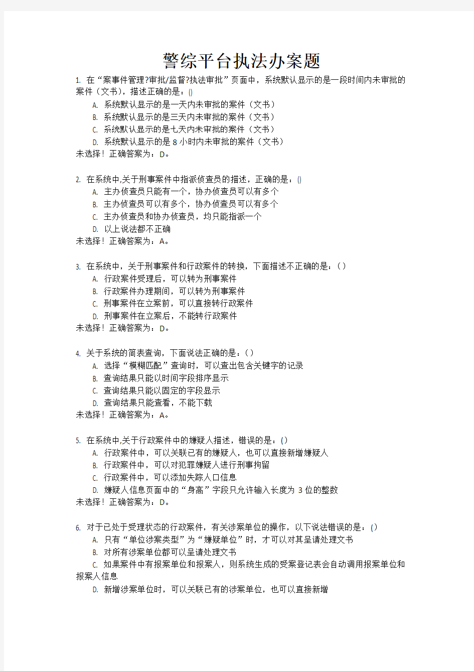 2012警综平台操作技能考试题库-警综平台执法办案题