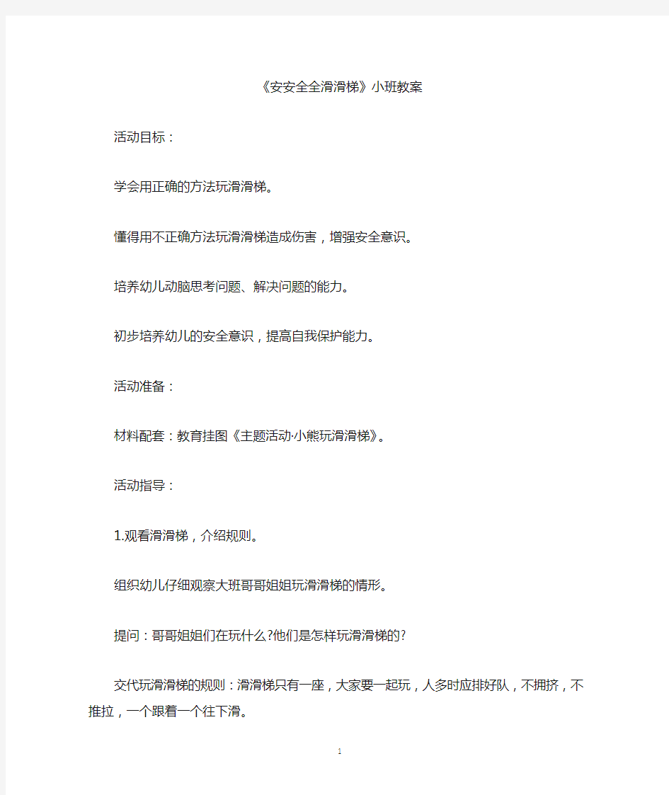 《安安全全滑滑梯》小班教案