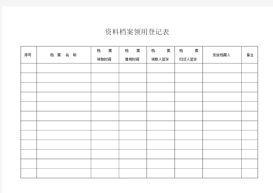 资料档案领用登记表.doc