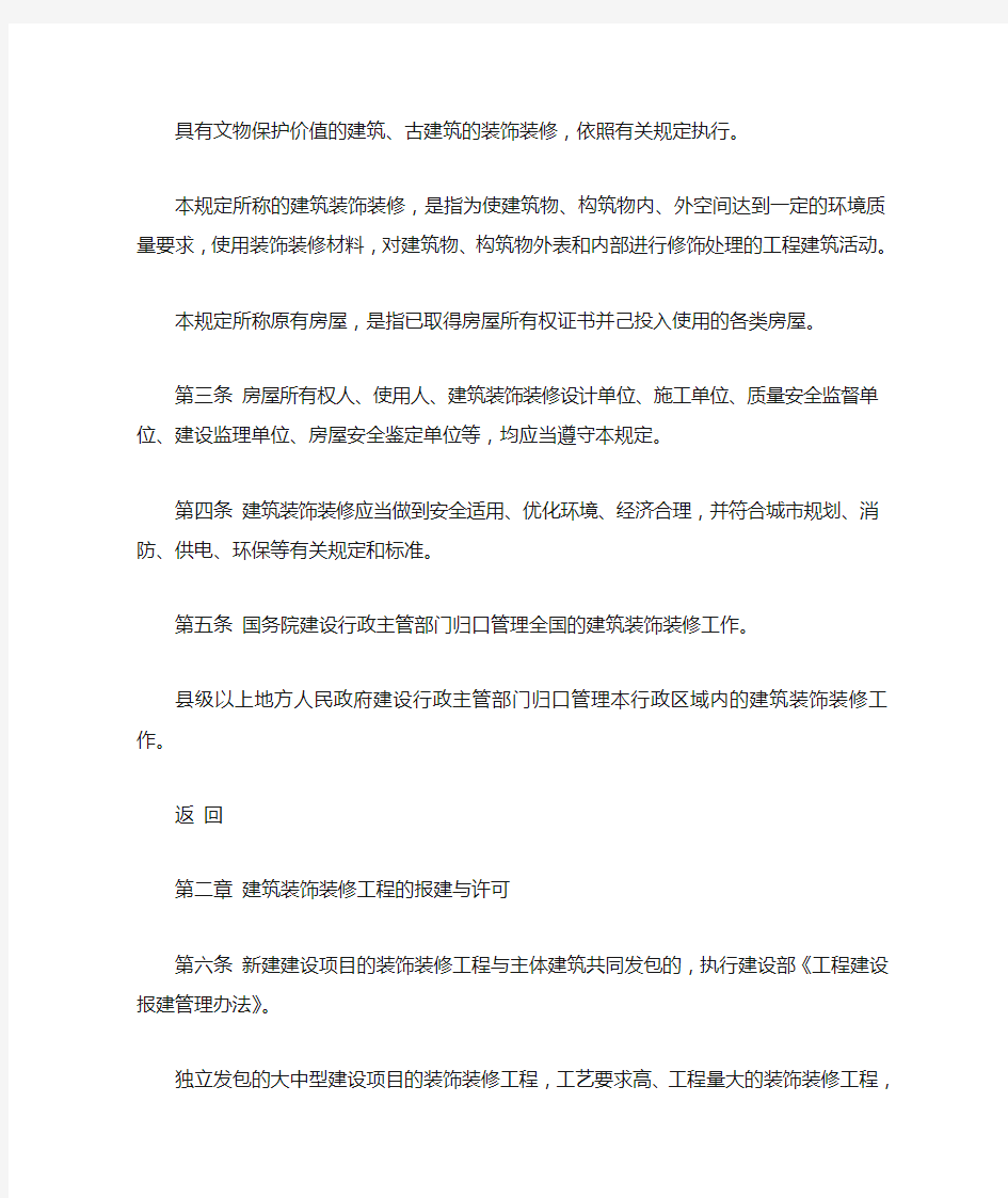 中华人民共和国建设部令第号建筑装饰装修管理规定