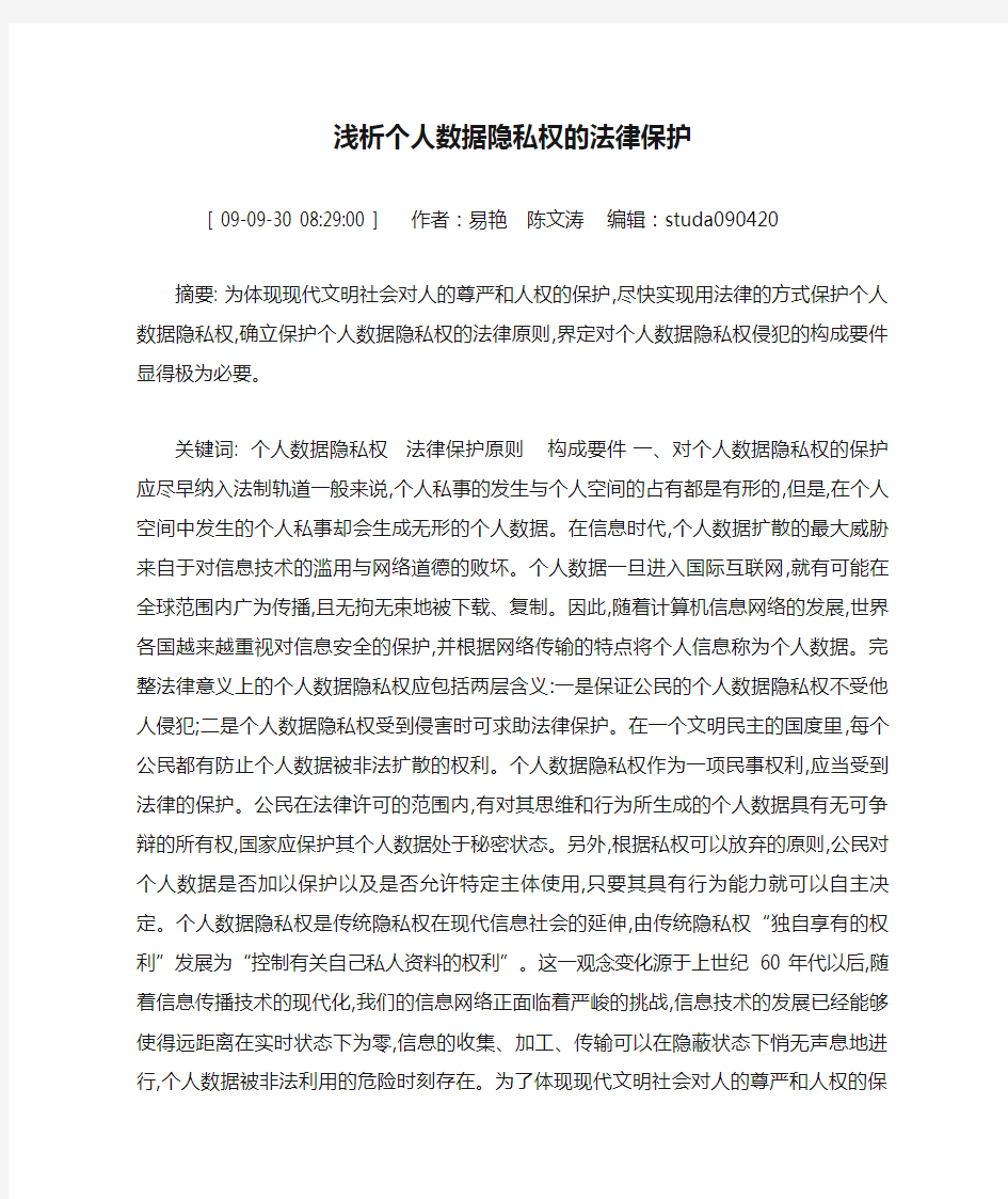 浅析个人数据隐私权的法律保护.