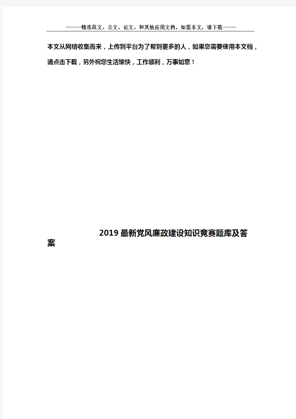 2019最新党风廉政建设知识竞赛题库及答案