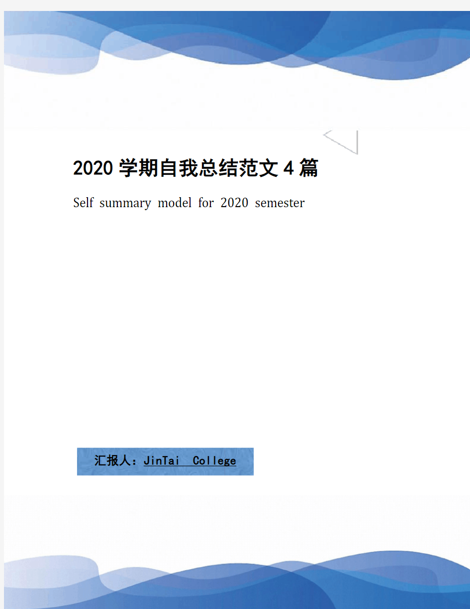 2020学期自我总结范文4篇