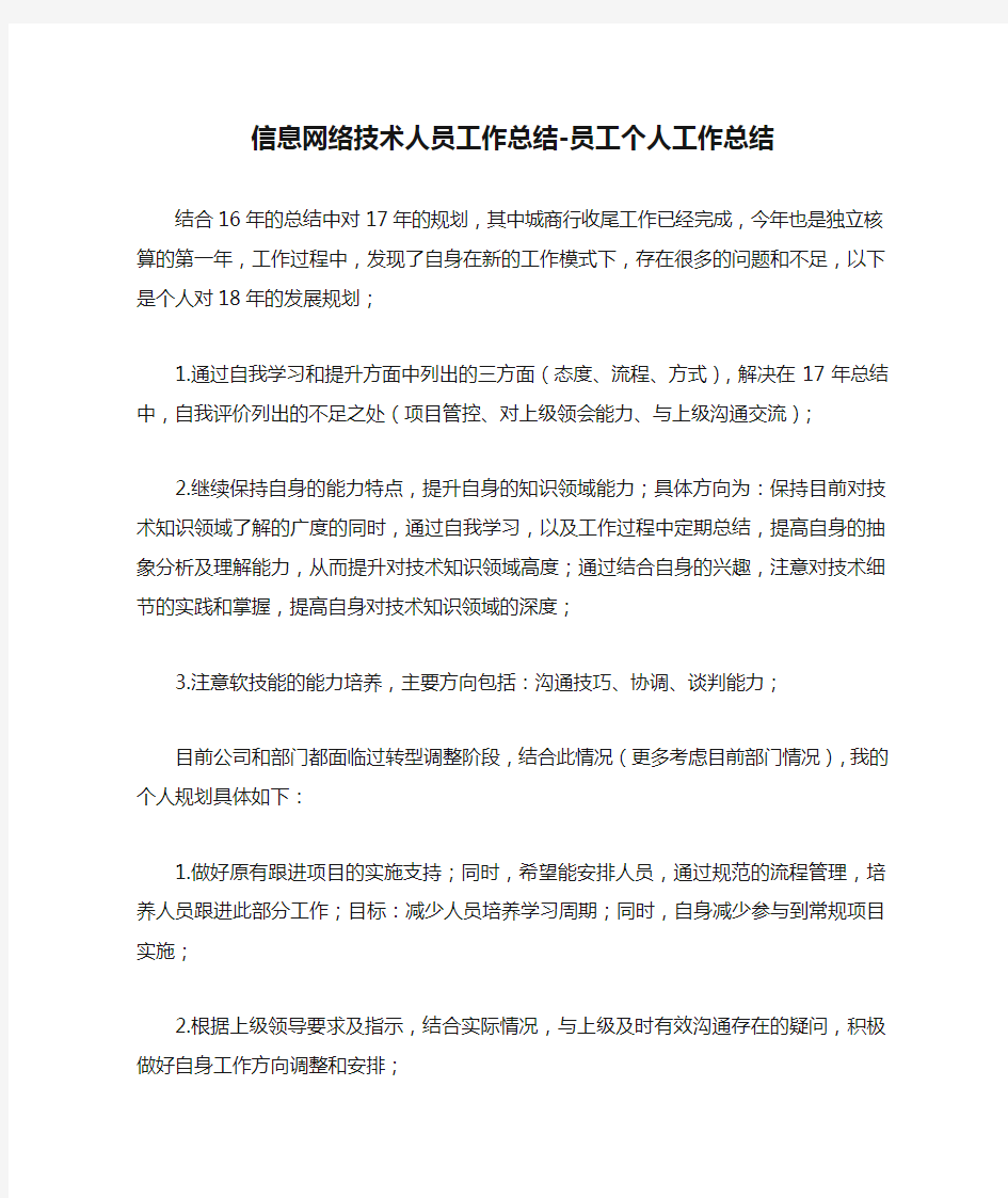 信息网络技术人员工作总结-员工个人工作总结