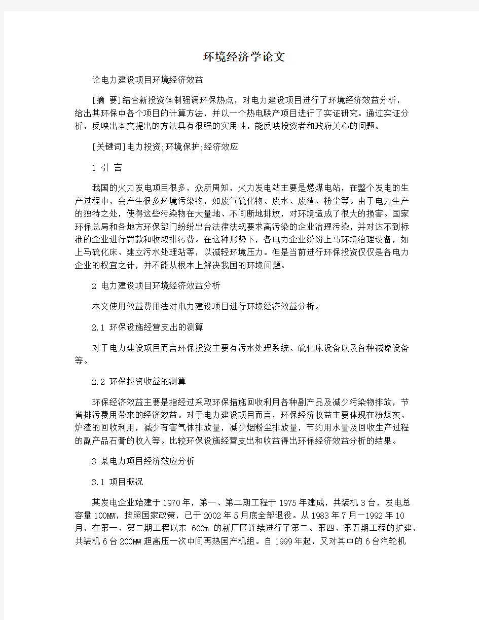 环境经济学论文