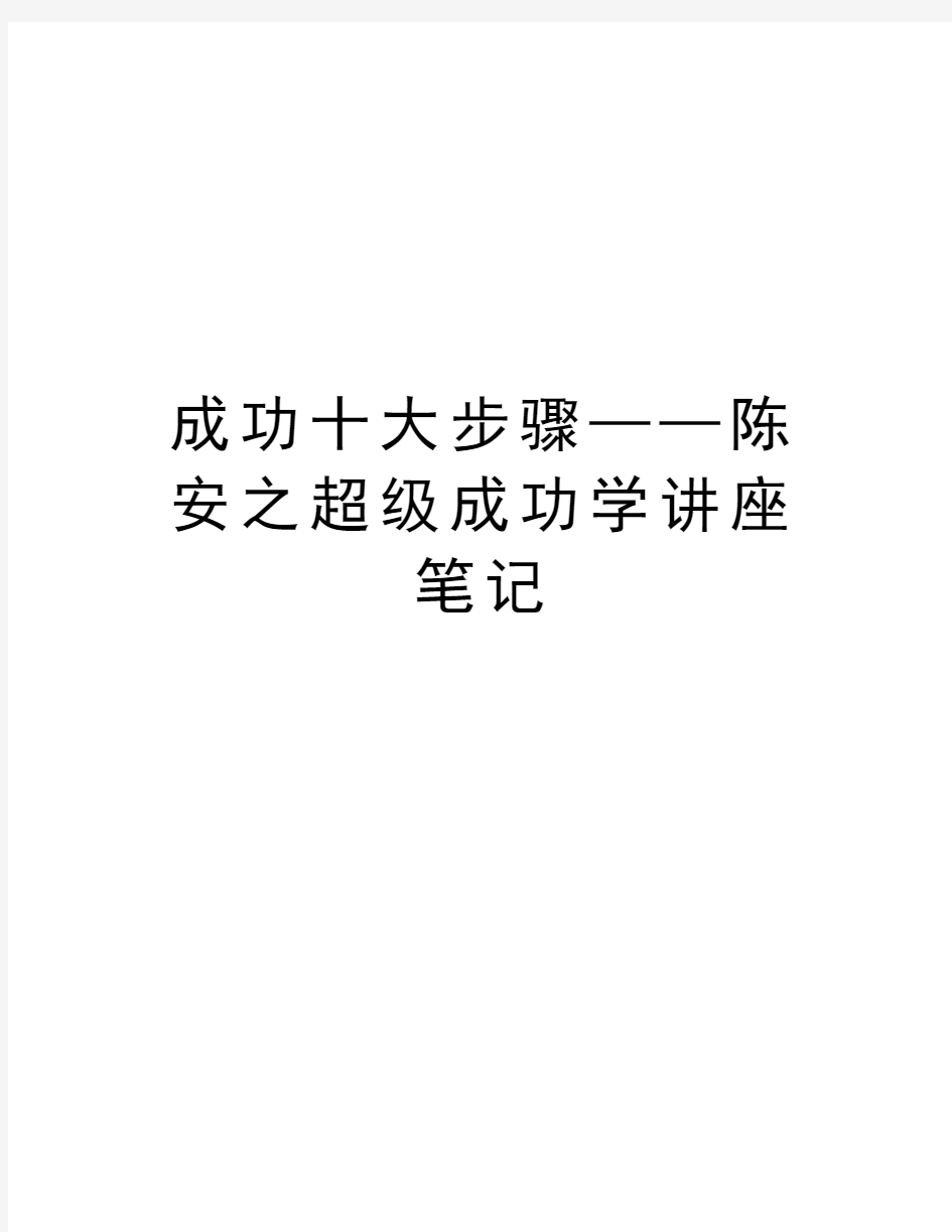 成功十大步骤——陈安之超级成功学讲座笔记演示教学