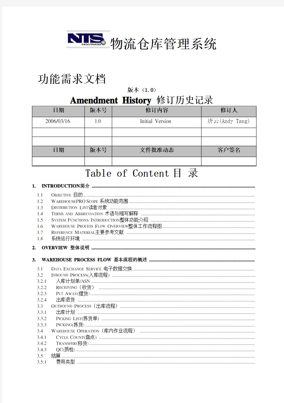 物流仓库管理系统需求 