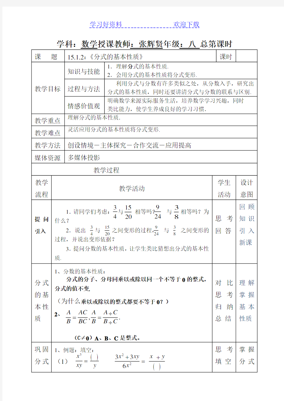 《分式的基本性质》教案