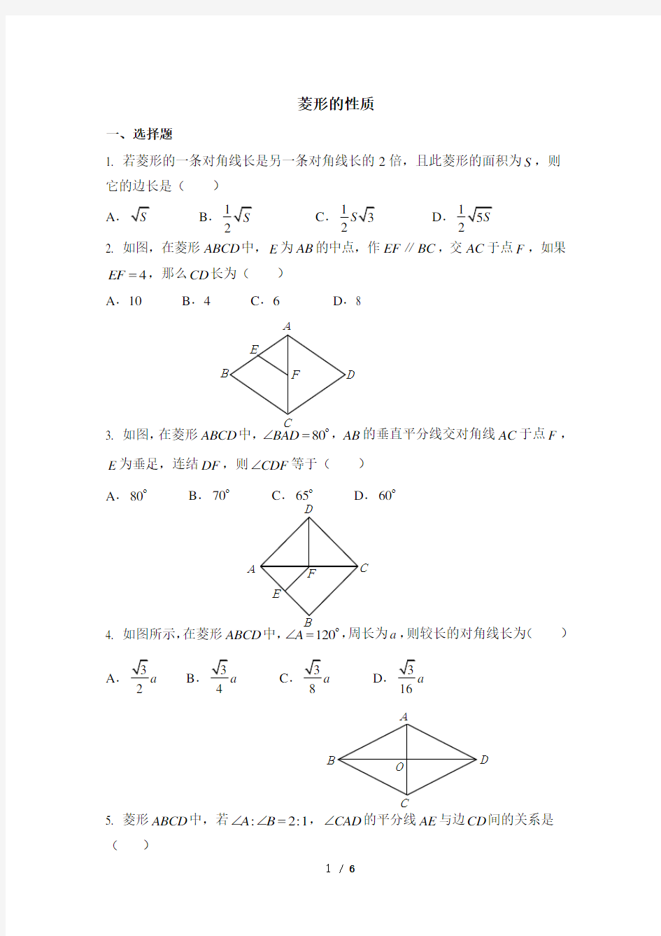 北师大版九年级数学上专项练习：菱形的性质  (含答案)