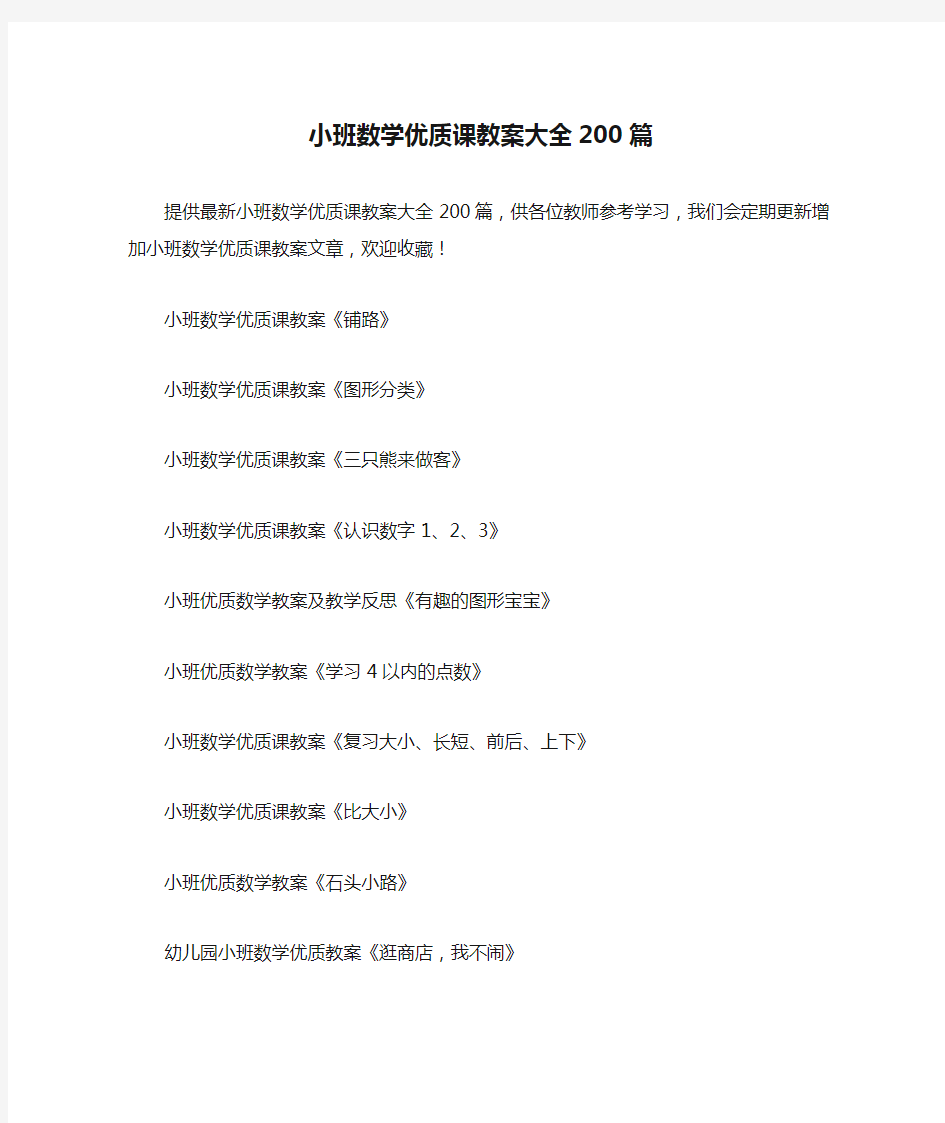 小班数学优质课教案大全200篇