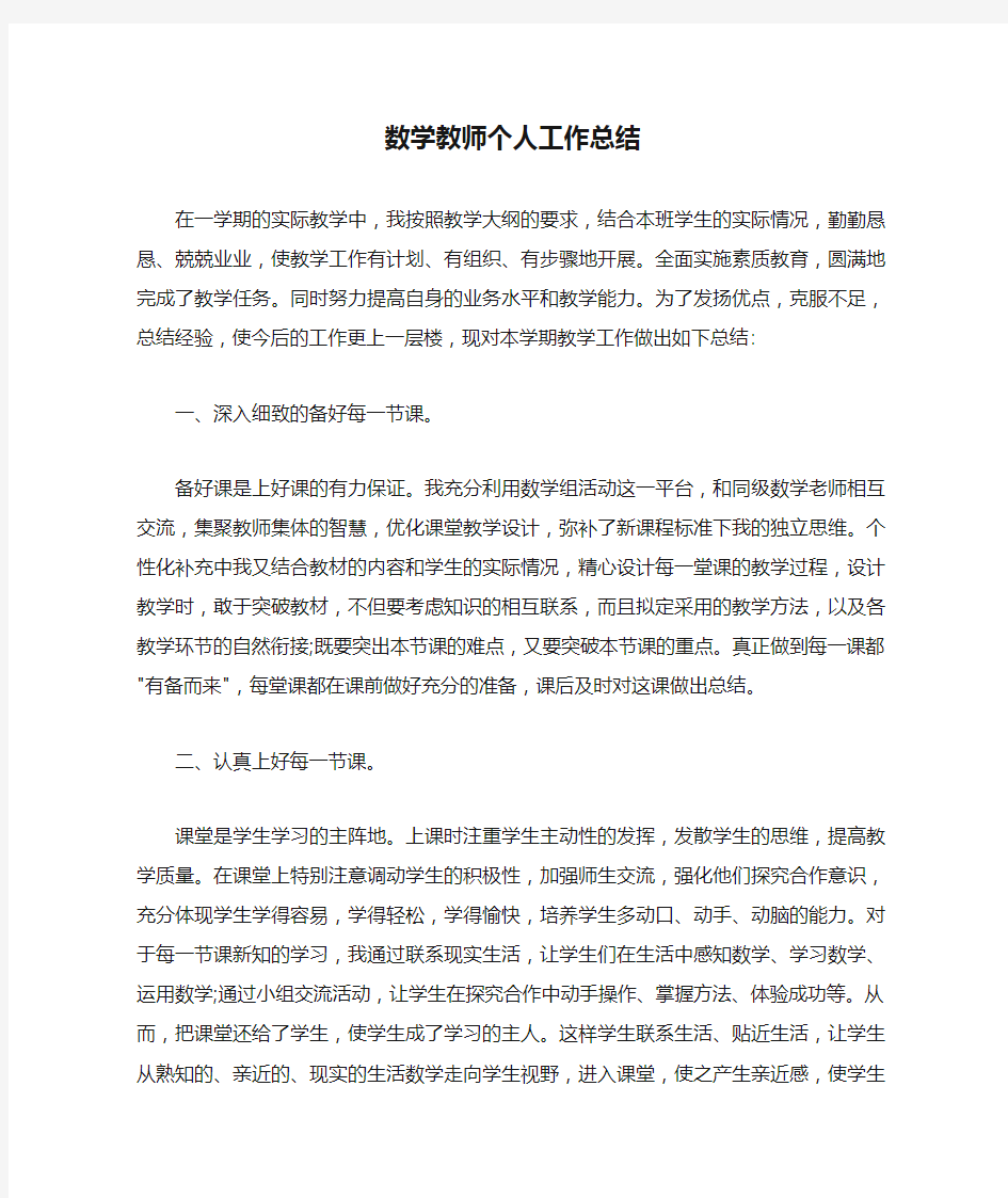 数学教师个人工作总结