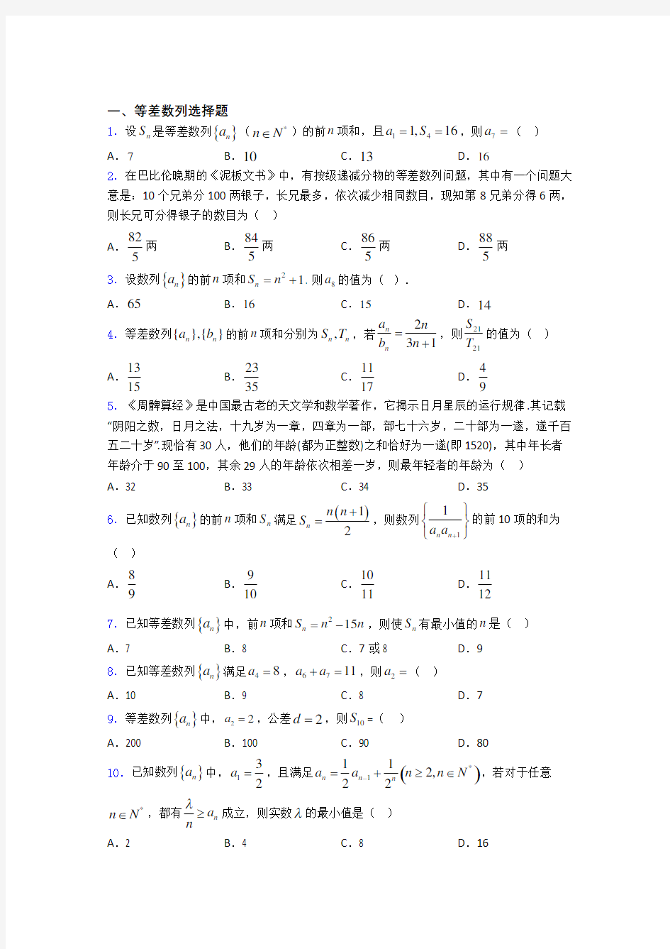 等差数列基础测试题题库百度文库