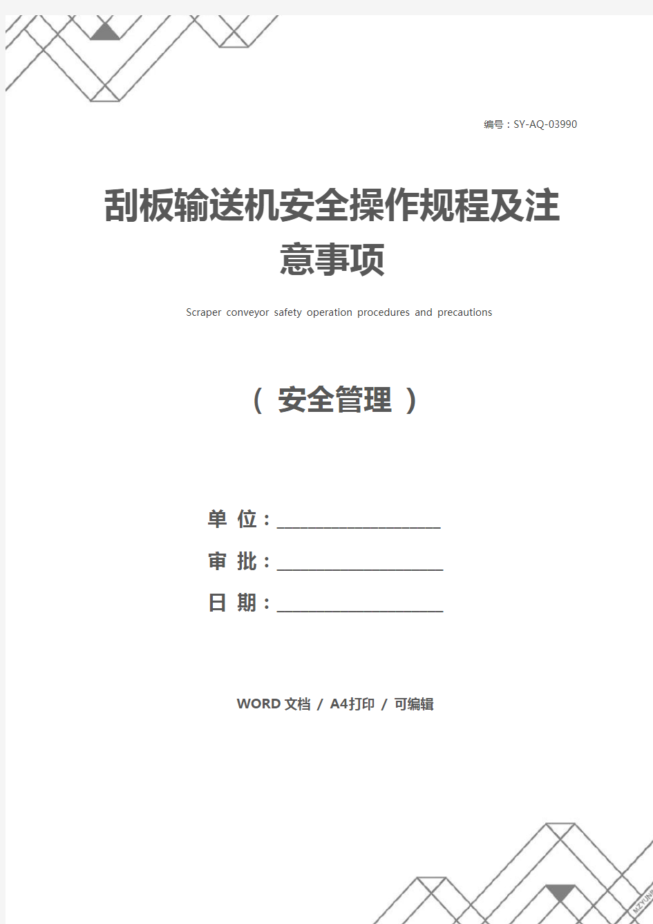 刮板输送机安全操作规程及注意事项