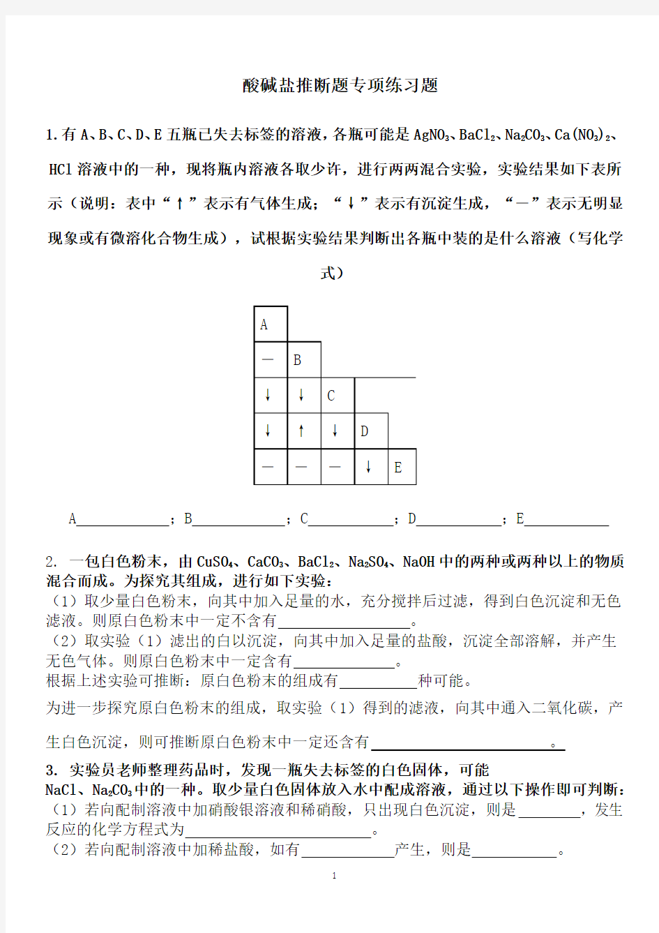 初中化学酸碱盐推断题专项练习