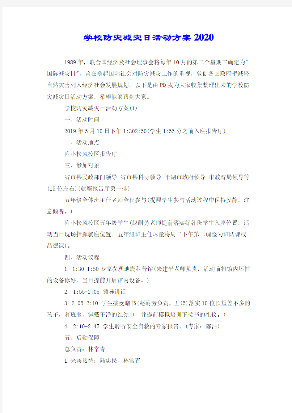 学校防灾减灾日活动方案2020.doc