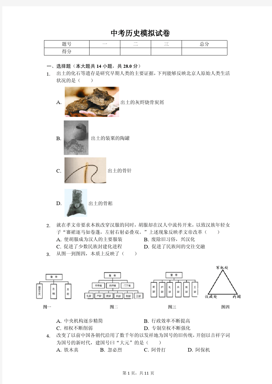 2020年安徽省宿州市中考历史模拟试卷附答案