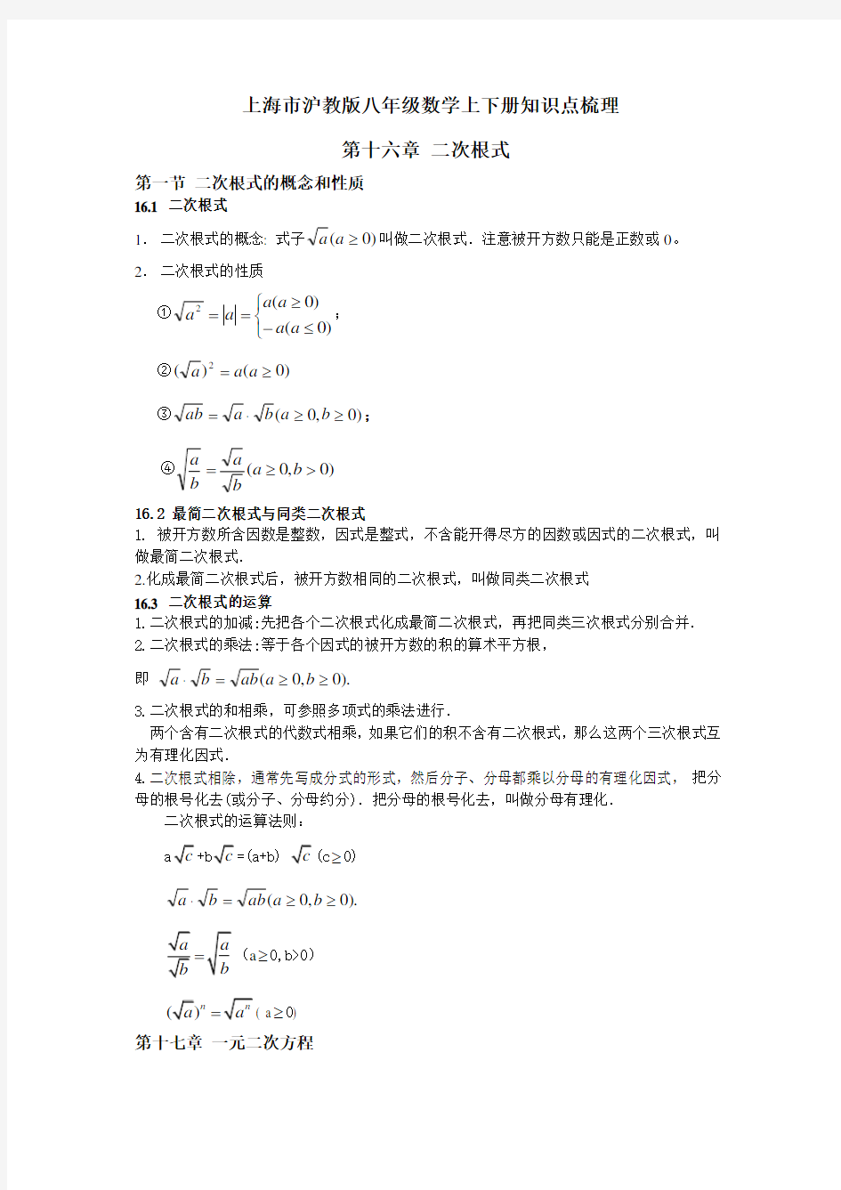 (完整word版)上海市沪教版八年级数学上下册知识点梳理