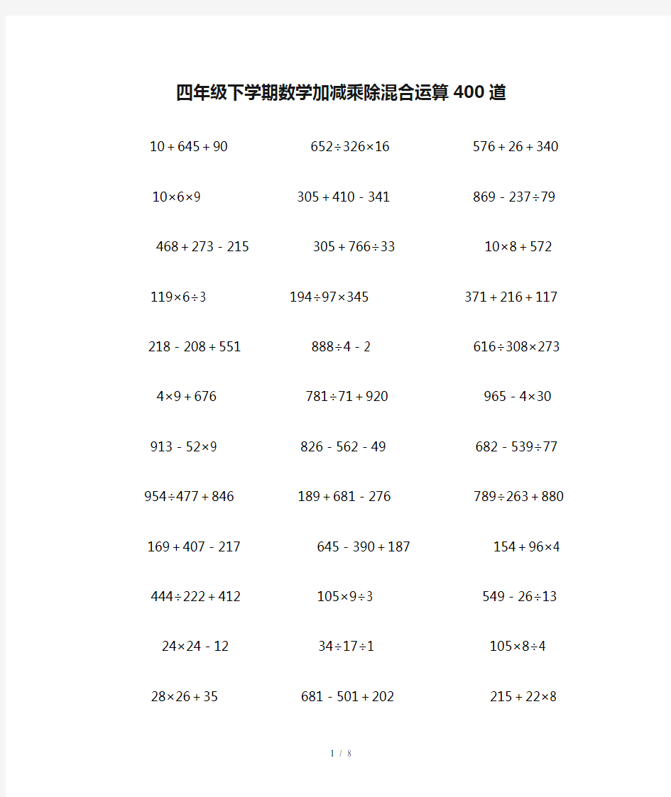 四年级下学期数学加减乘除混合运算400道