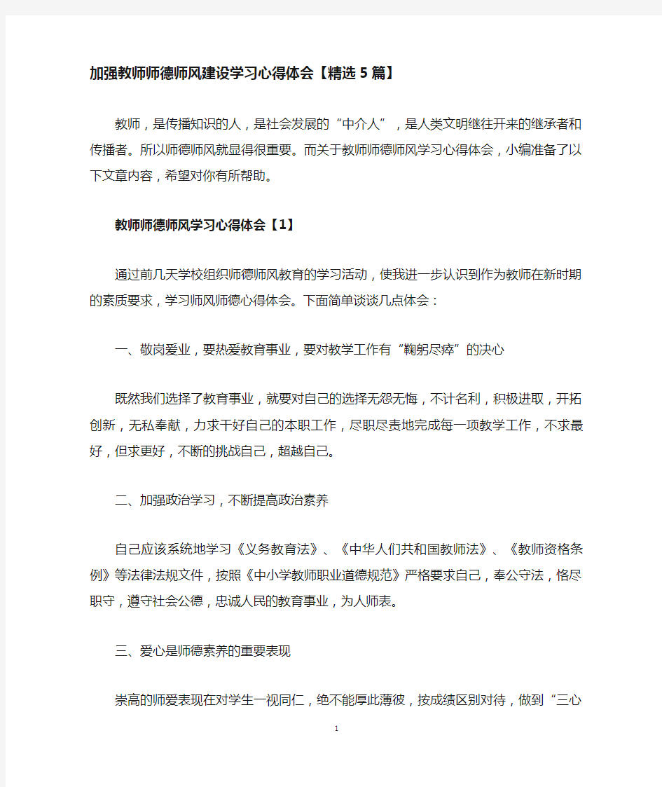 加强教师师德师风建设学习心得体会精选5篇