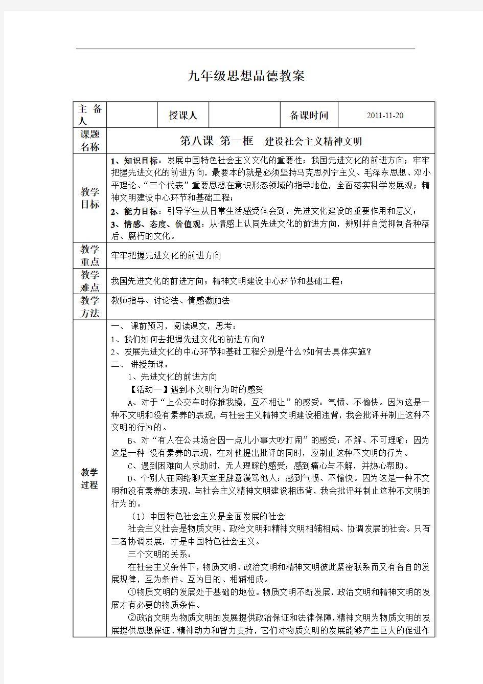 人教版思品九年《建设社会主义精神文明》word教案