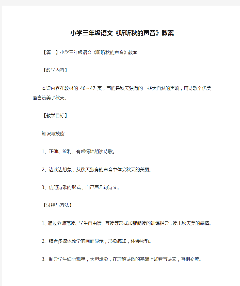 小学三年级语文《听听秋的声音》教案