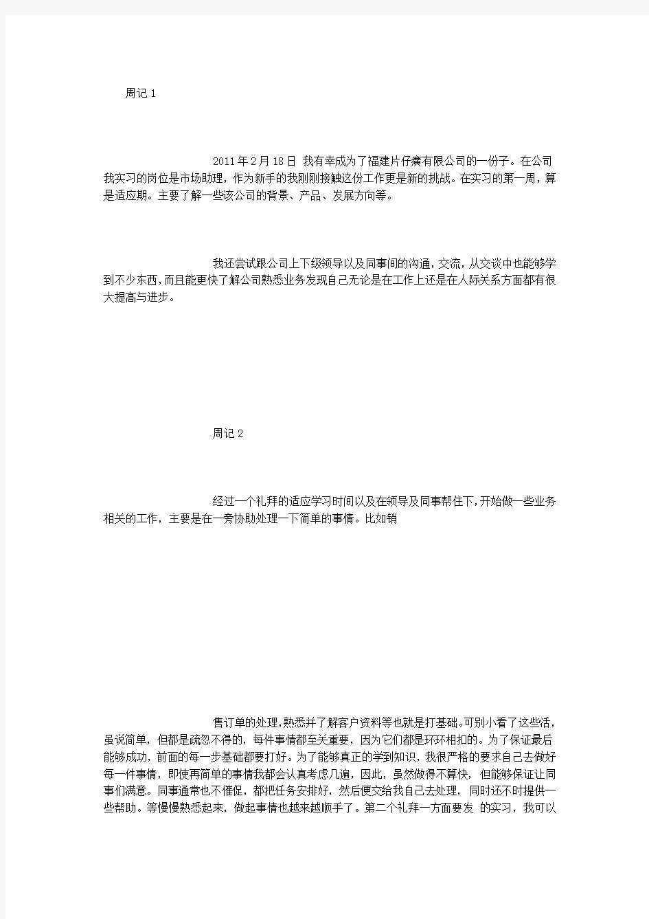 大学生毕业实习周记