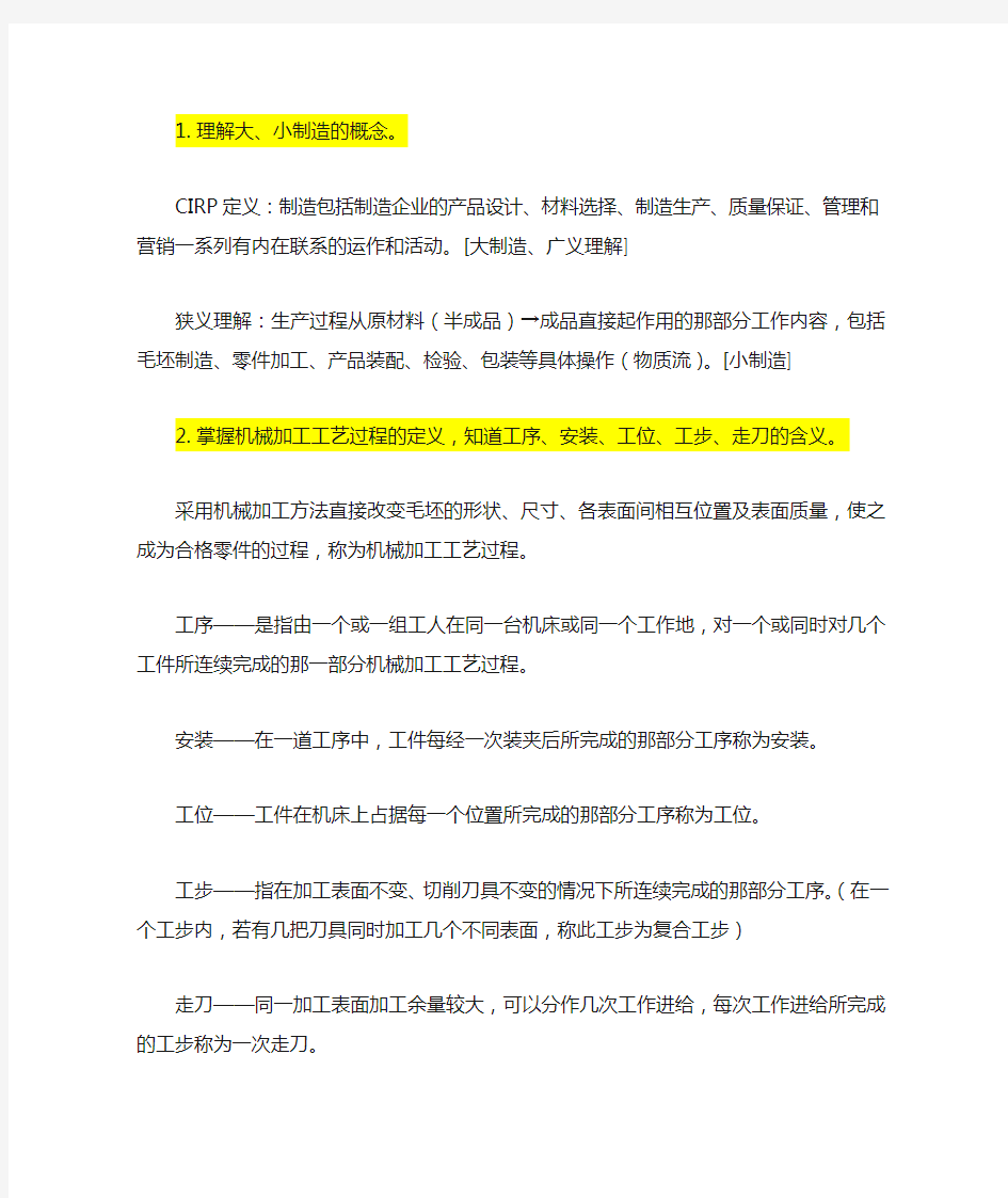 机械制造技术基础考试重点及答案