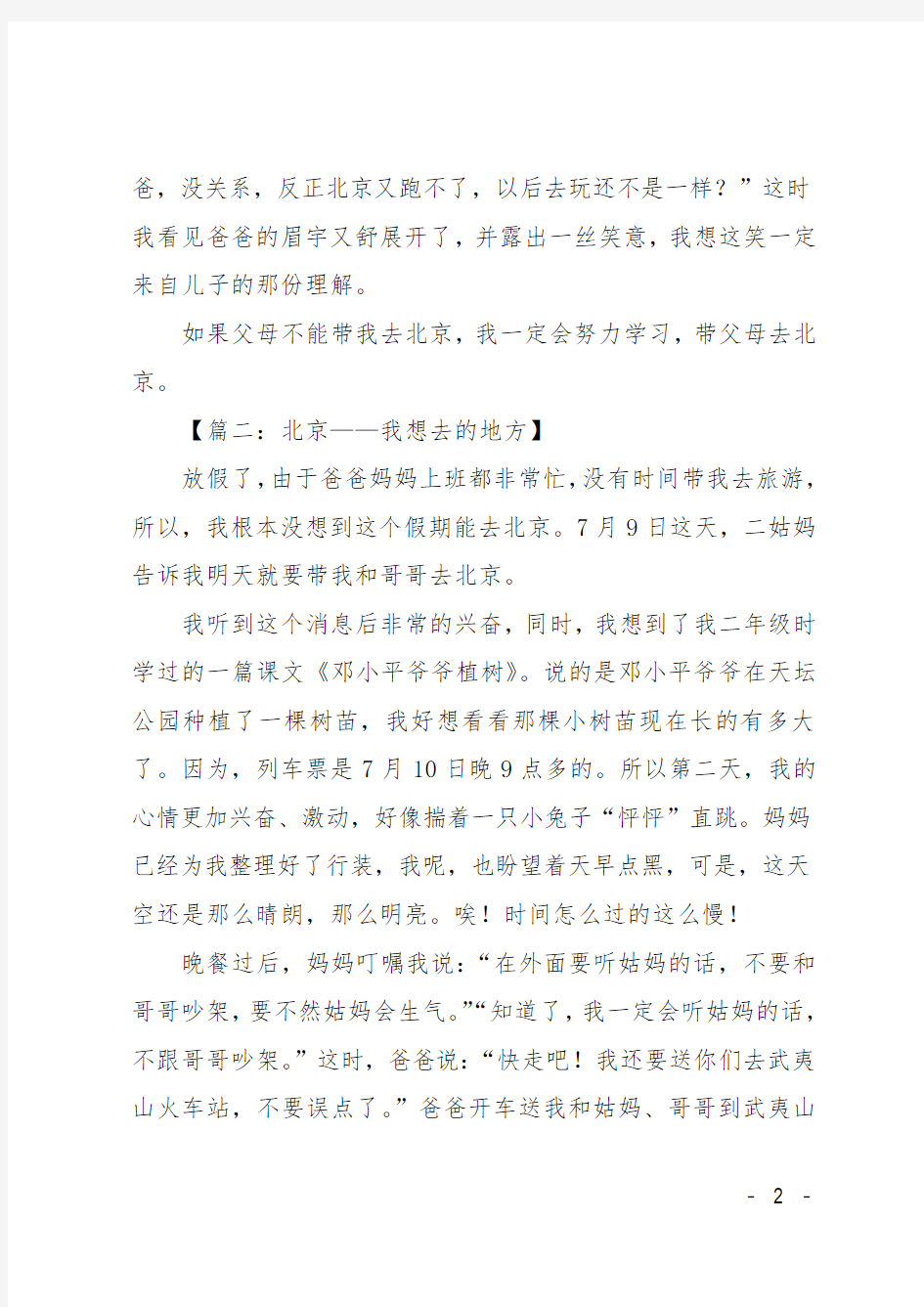 我想去北京作文小学叙事7篇