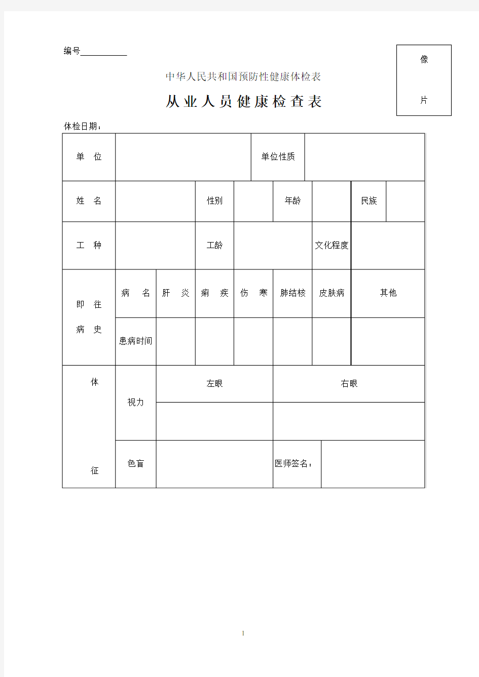 从业人员健康体检表