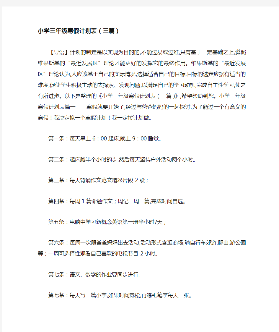 最新小学三年级寒假计划表(三篇)